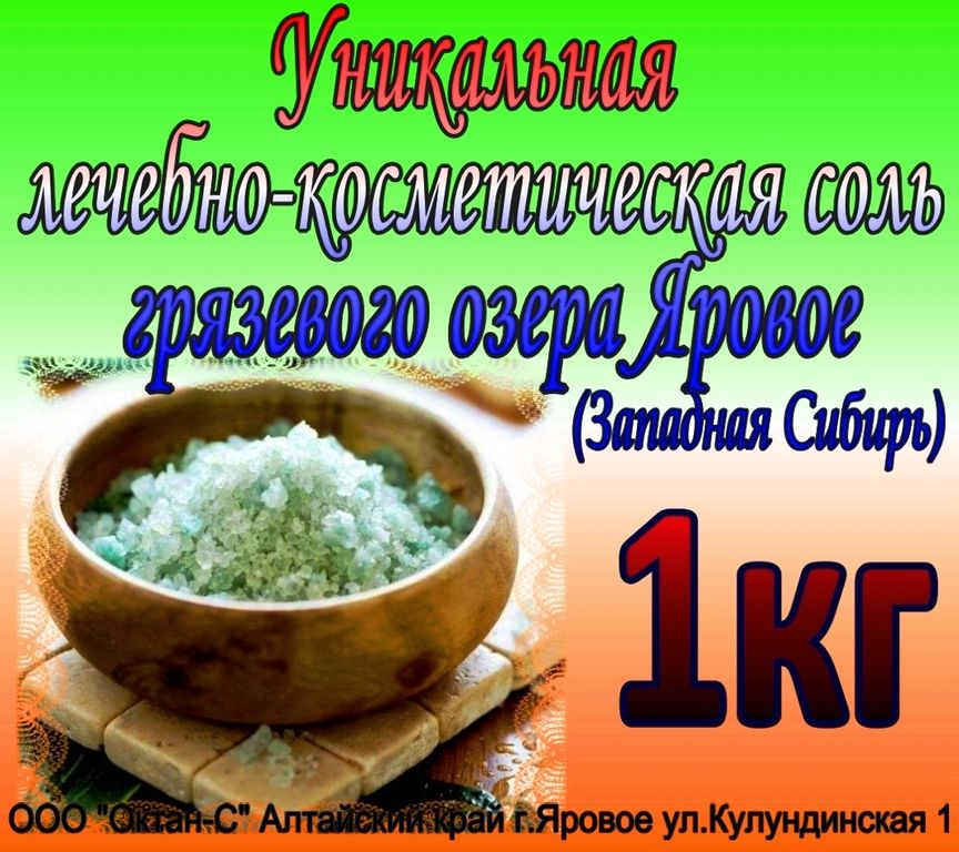 Соль целебная озера Яровое 1кг в Иркутске